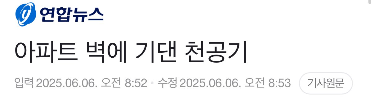 용인 아파트 벽 무너진 사건
