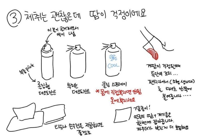 효과 본 사람이 많다는 체취 빼는 방법