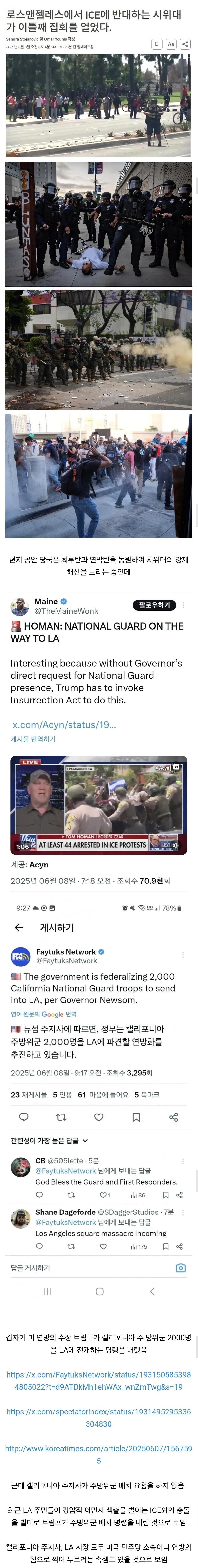 속보) LA 대규모 이민자 추방 반대 시위에 주방위군 배치 명령