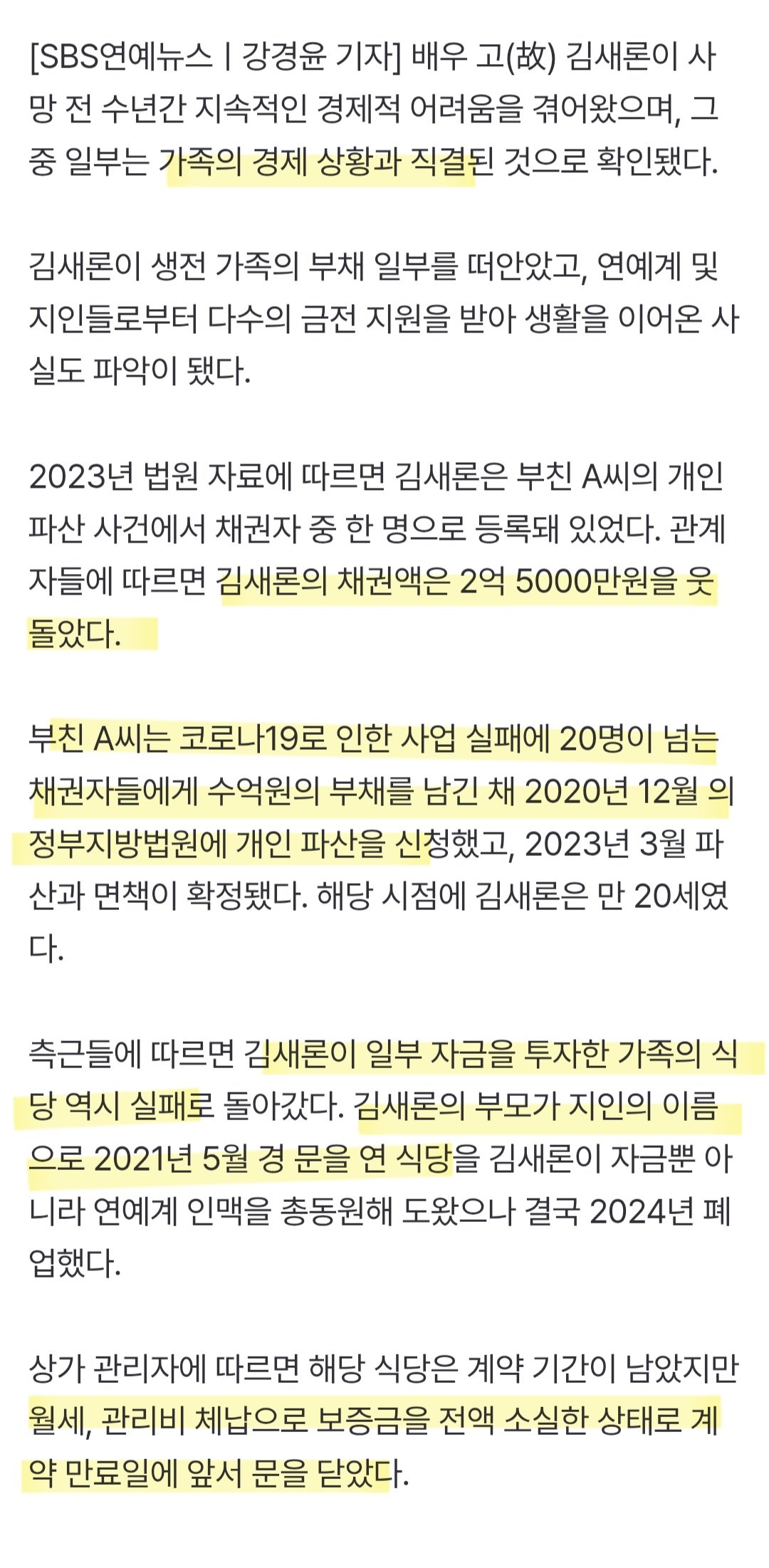 [단독] 故김새론, 부친 파산 당시 2억 이상 손실확인..."소녀가장 역할 했다"