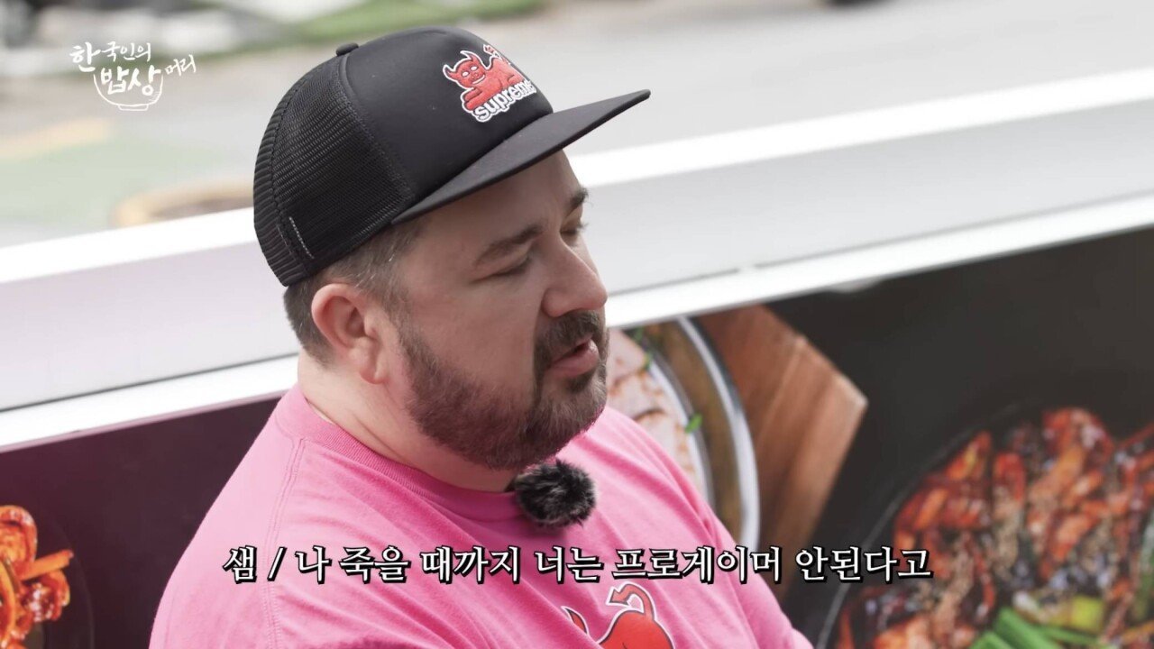 아들한테 쌍욕 할뻔한 샘 해밍턴