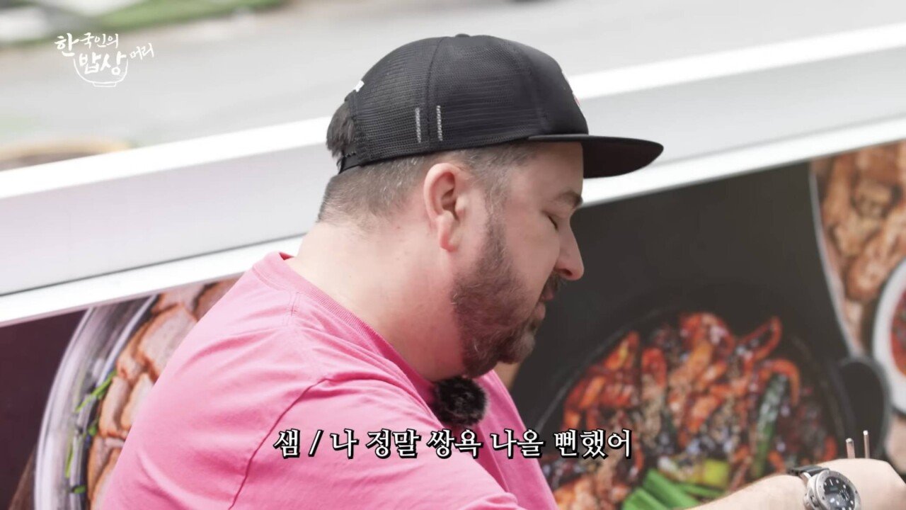 아들한테 쌍욕 할뻔한 샘 해밍턴