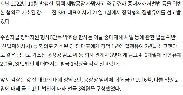 3년전 SPC 계열사 [평택 SPL 제빵공장 직원 기계끼임 사망 사고] 1심 판결 결과