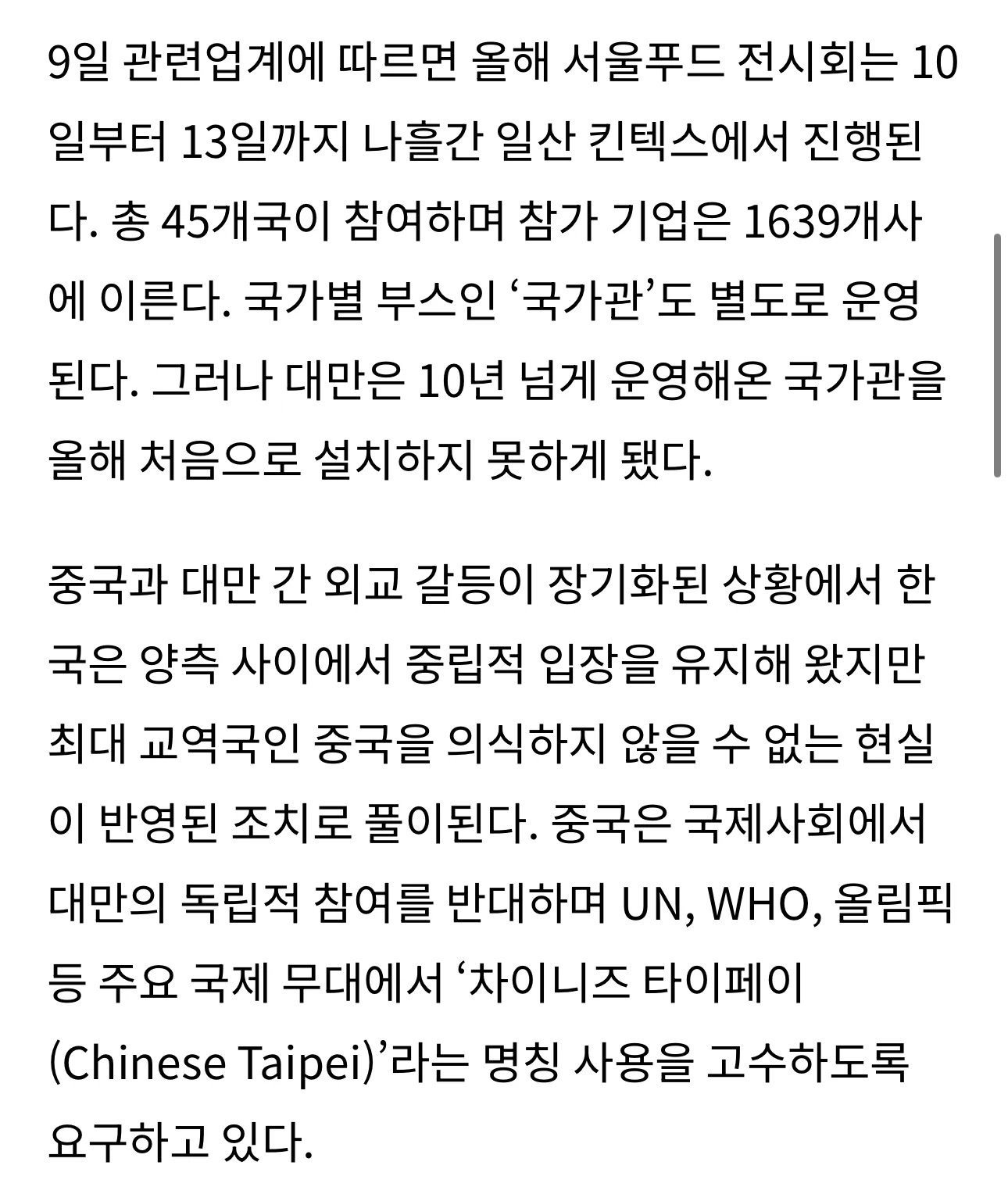 중국의 외교압박으로 인한 서울푸드2025 ‘대만관’ 없앤다