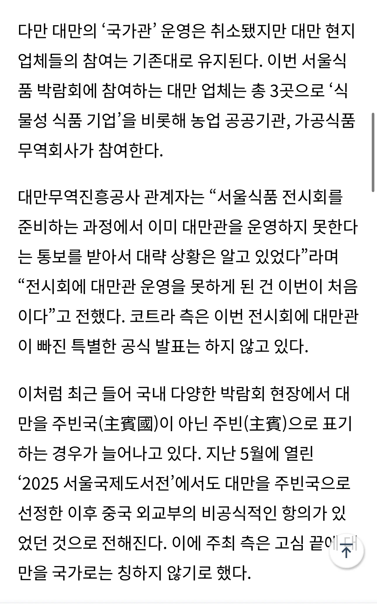 중국의 외교압박으로 인한 서울푸드2025 ‘대만관’ 없앤다