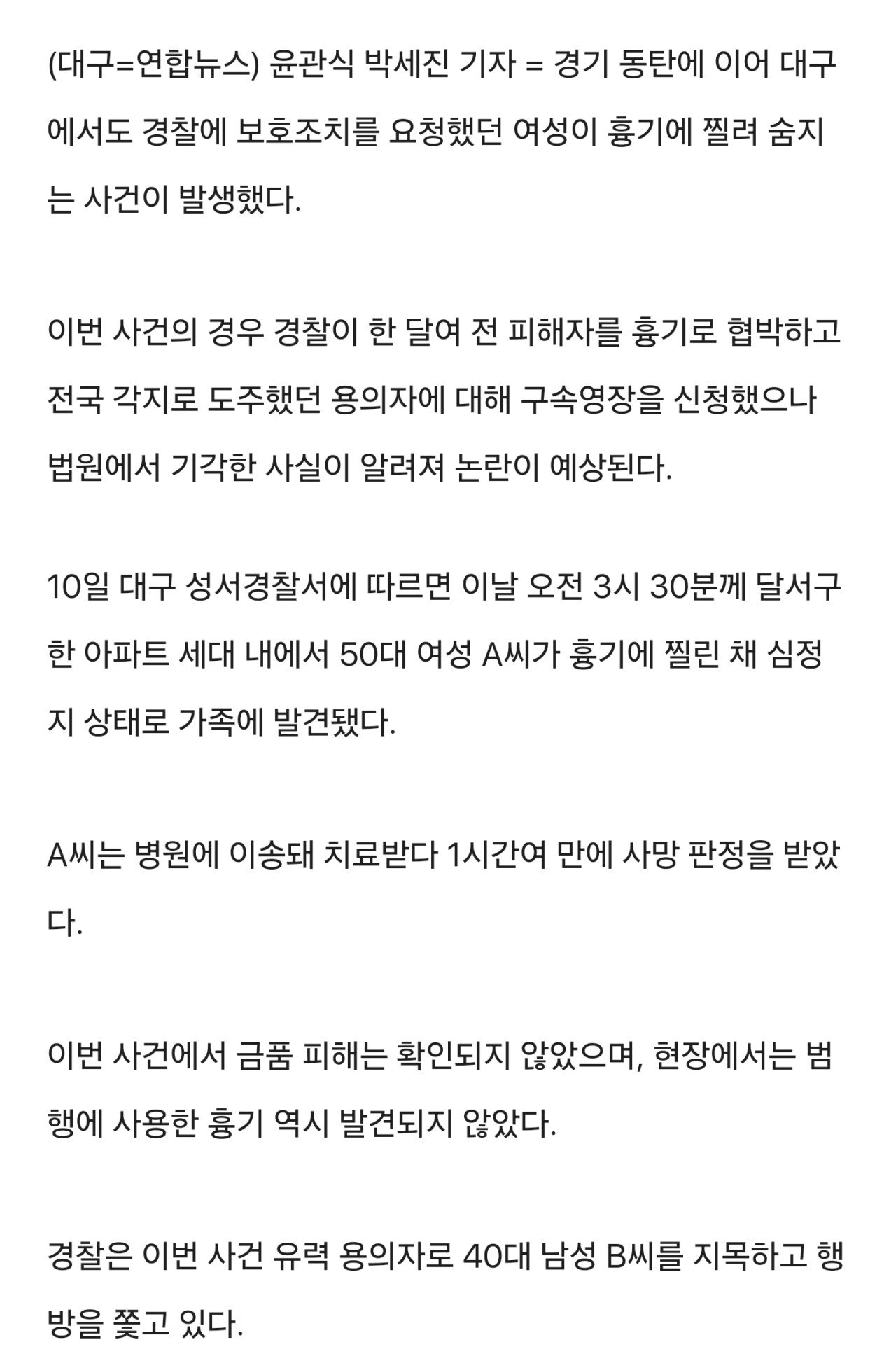 동탄 이어 대구서도 불구속 수사 중 참극…신변보호 50대女 피살