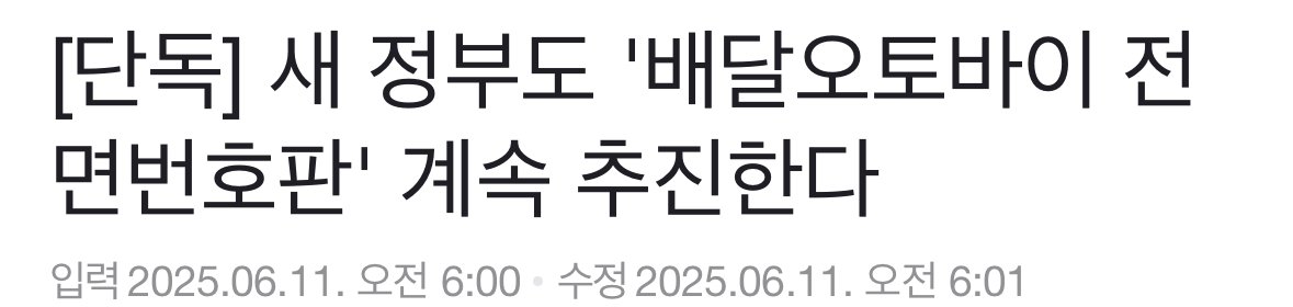 [단독] 새 정부도 '배달오토바이 전면번호판' 계속 추진한다