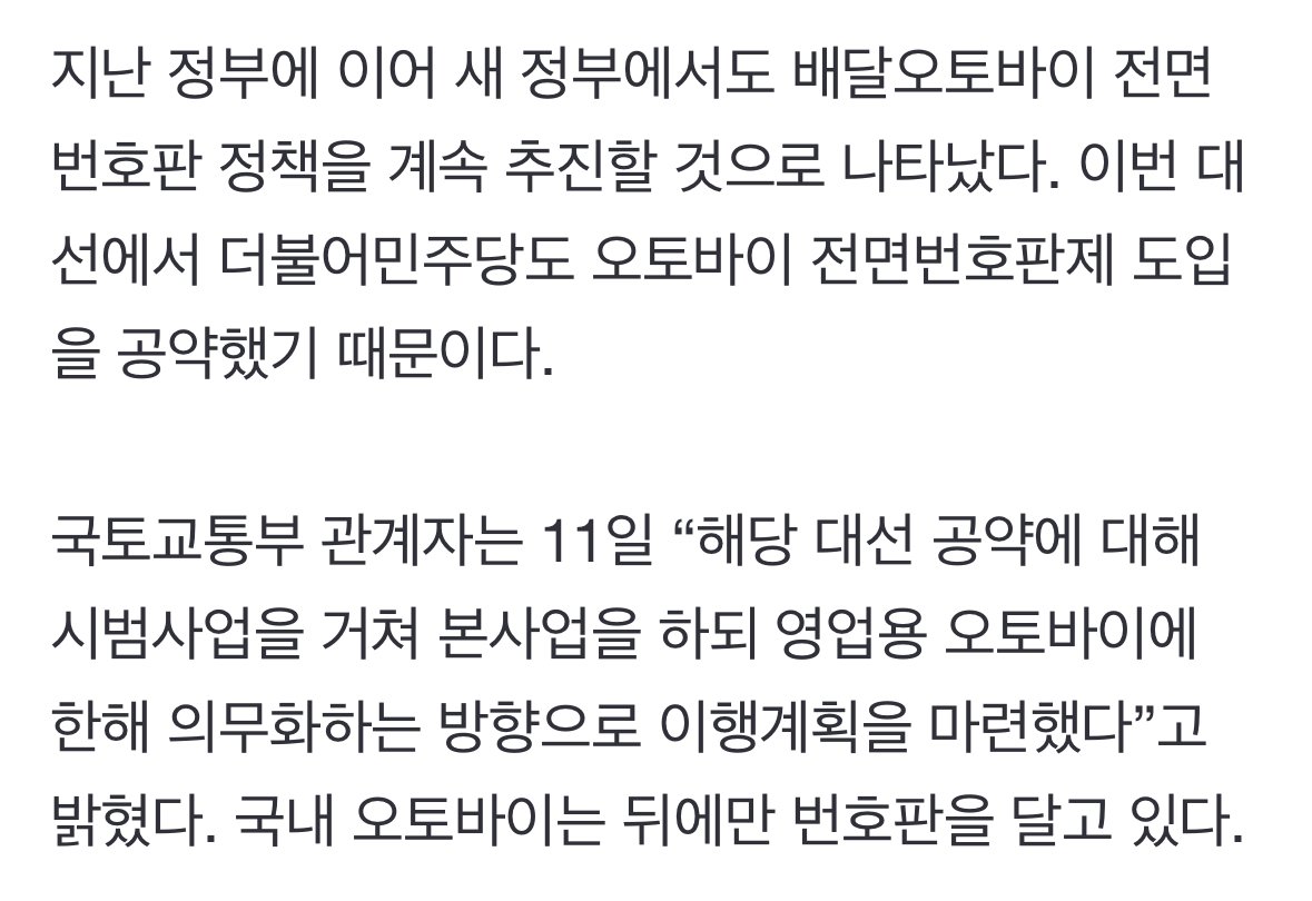 [단독] 새 정부도 '배달오토바이 전면번호판' 계속 추진한다