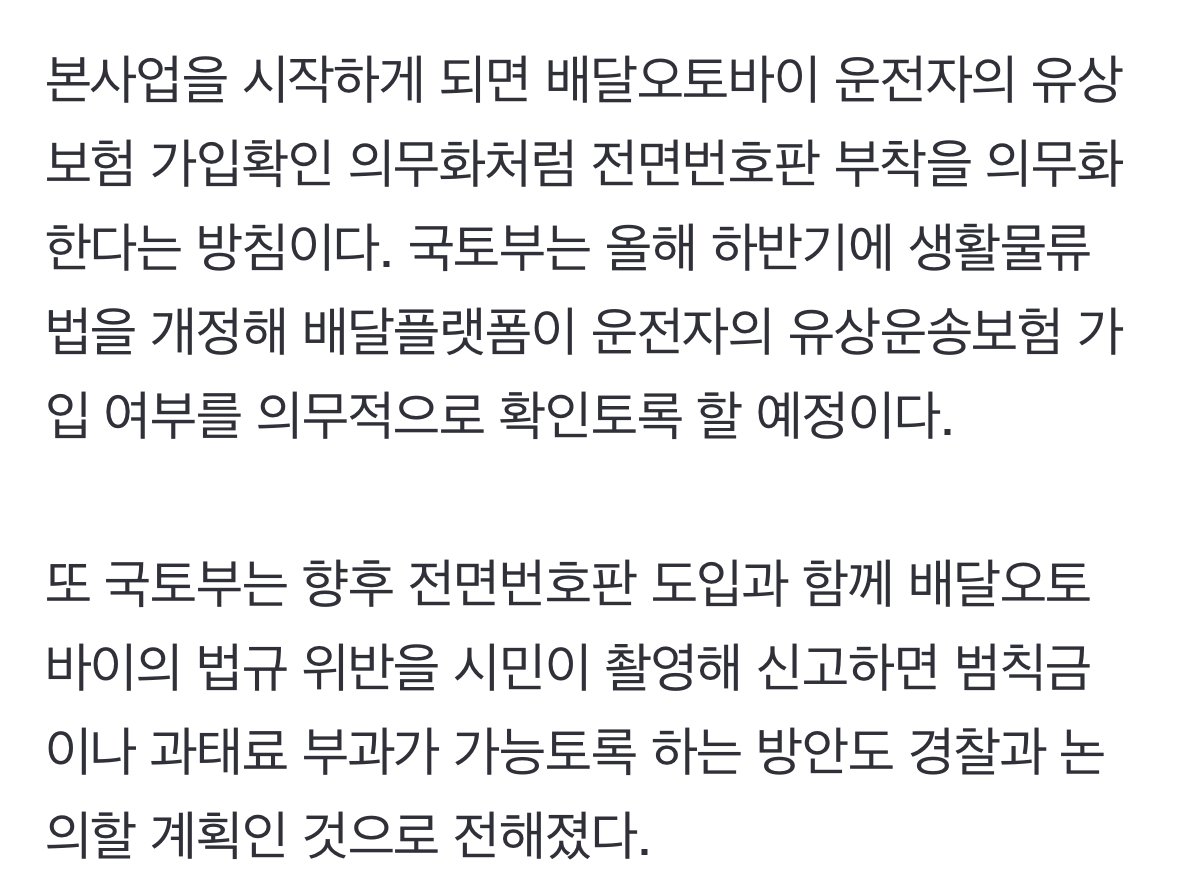 [단독] 새 정부도 '배달오토바이 전면번호판' 계속 추진한다