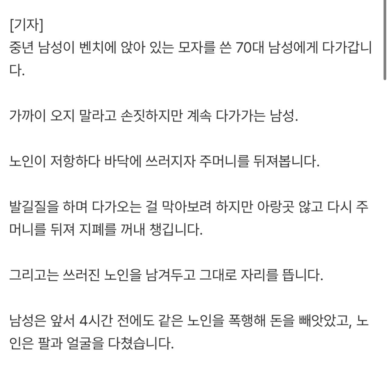 [단독]참전용사 폭행…“3년간 돈 빼앗아”
