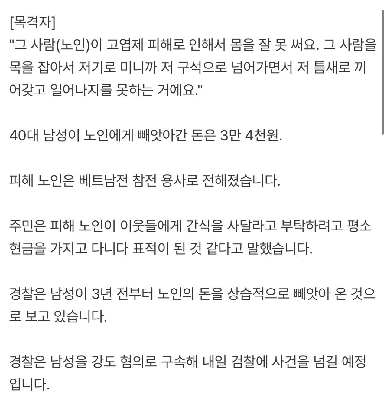 [단독]참전용사 폭행…“3년간 돈 빼앗아”