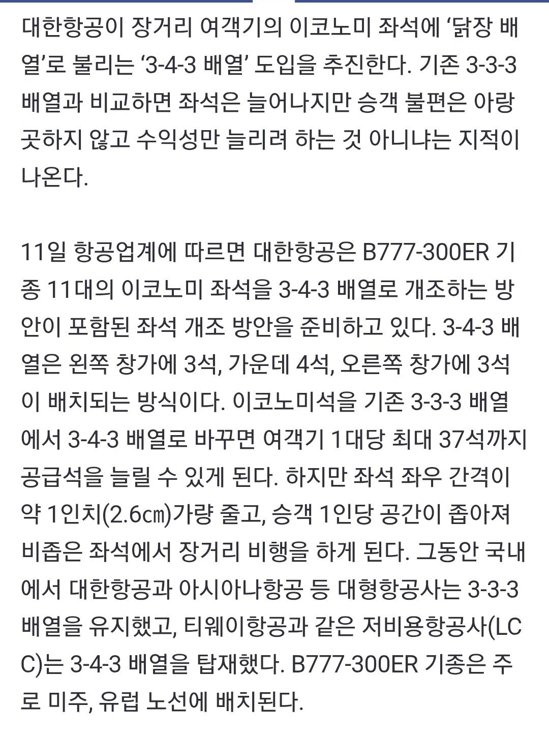 대한항공 근황 (feat. 닭장좌석배치)