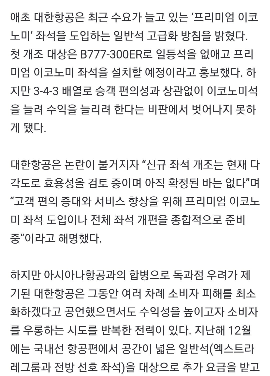 대한항공 근황 (feat. 닭장좌석배치)