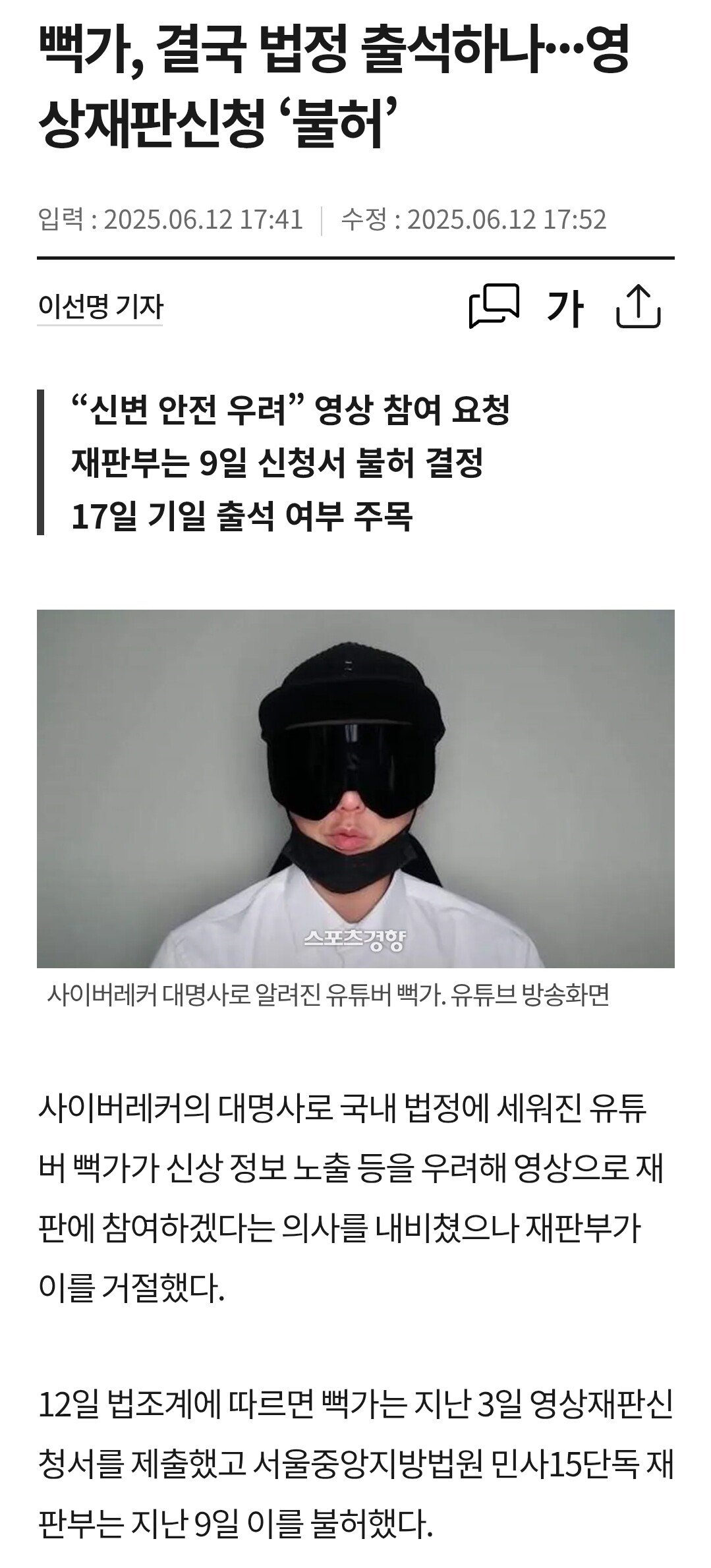 [속보]뻑가 재판 출석하나..재판부 "영상재판 불허"