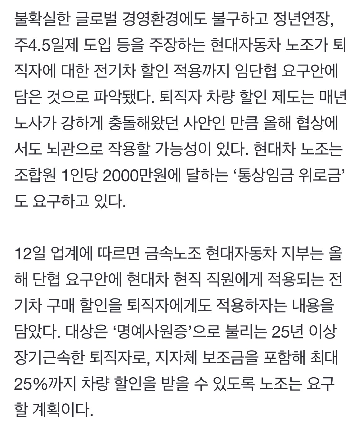 [단독] “퇴직자도 전기차 살 때 깎아줘”...현대차 노조의 끝없는 요구