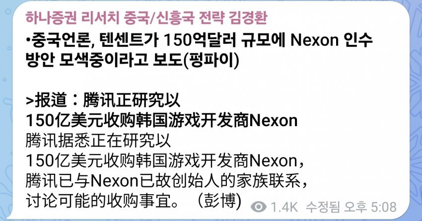 블룸버그 "중국 텐센트, 150억달러(20조)에 넥슨 인수 준비중"