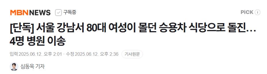 [단독] 서울 강남서 80대 여성이 몰던 승용차 식당으로 돌진…4명 병원 이송