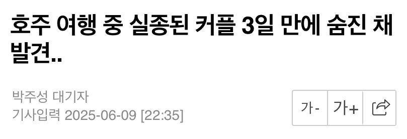 호주여행중 실종된 한일커플, 3일만에 숨진채 발견