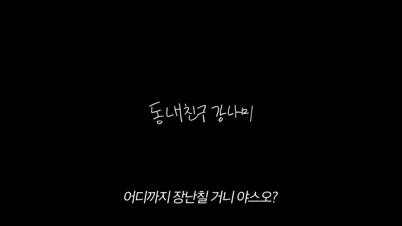 목숨 여러개인 이상화 남편 강남 근황