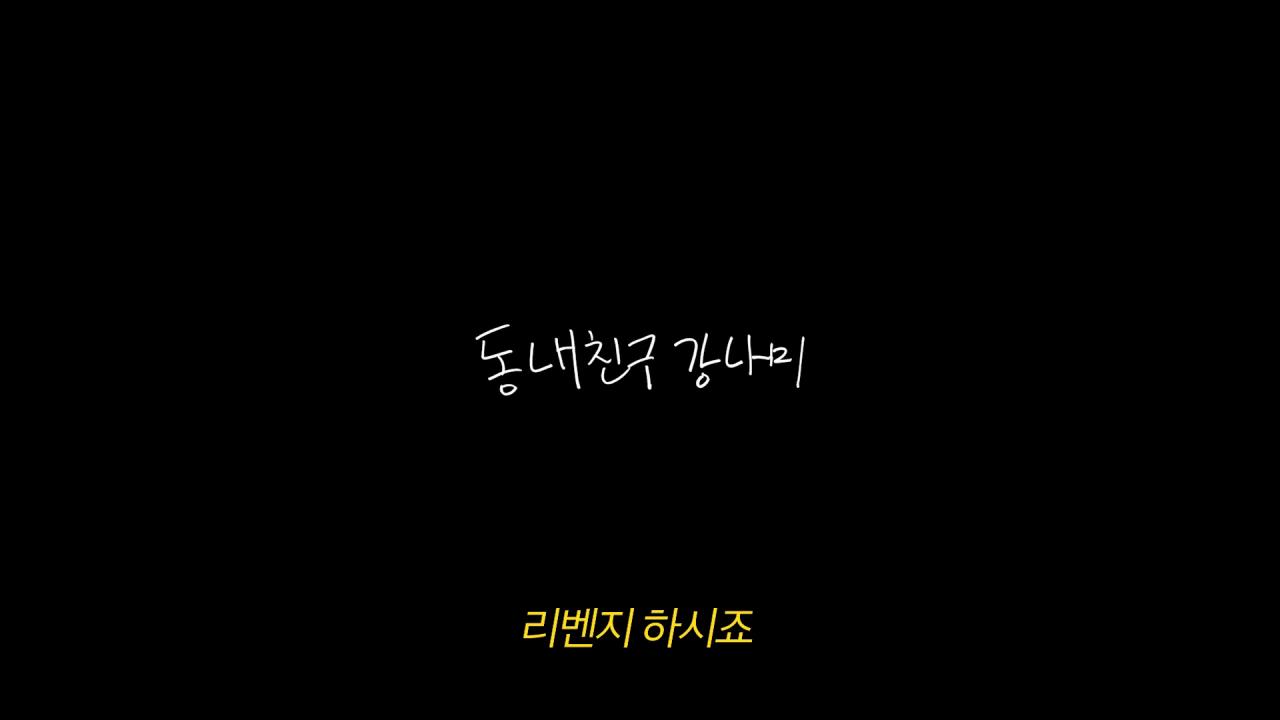 목숨 여러개인 이상화 남편 강남 근황