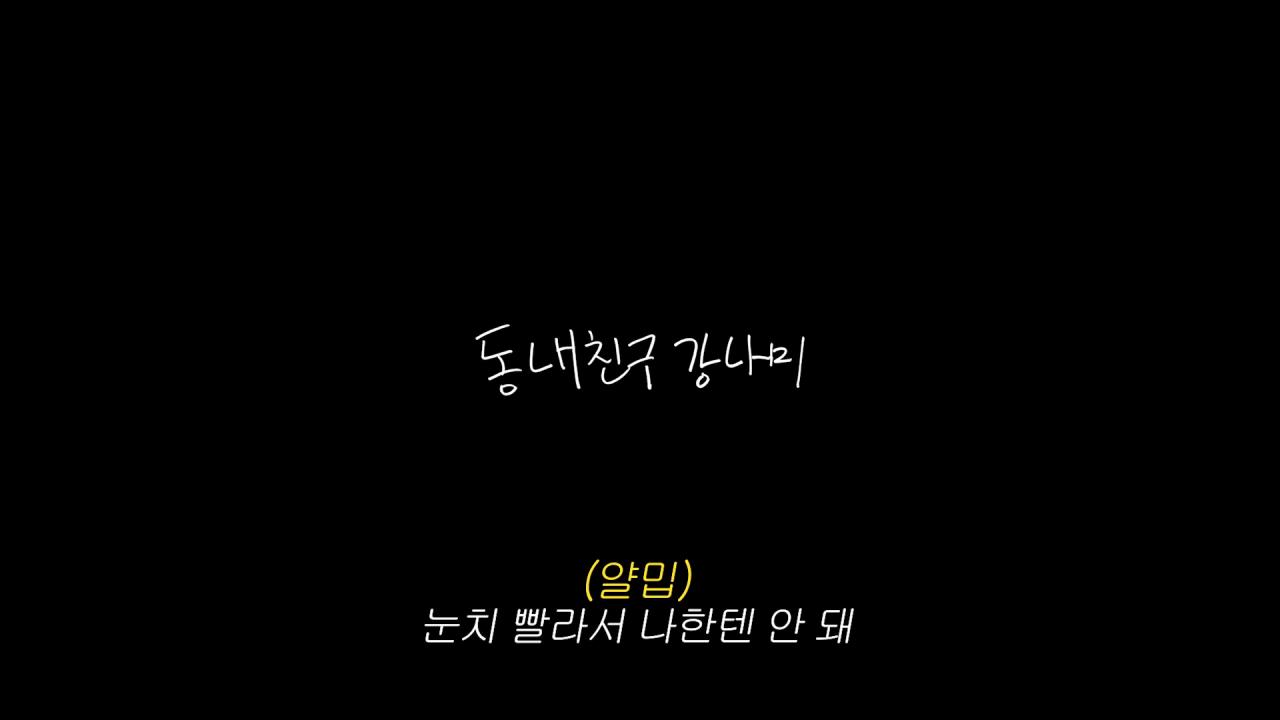 목숨 여러개인 이상화 남편 강남 근황