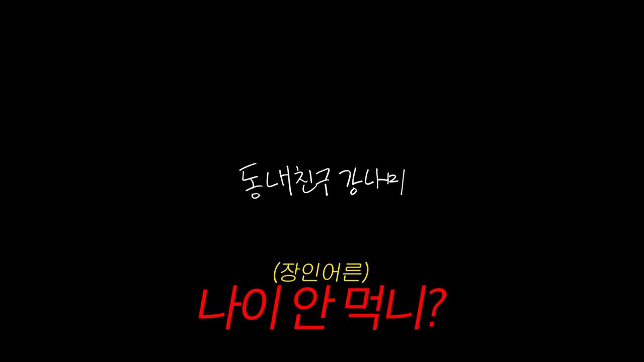목숨 여러개인 이상화 남편 강남 근황