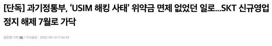 SKT) 과기부 SKT 문제 넘어가면 안되는 이유