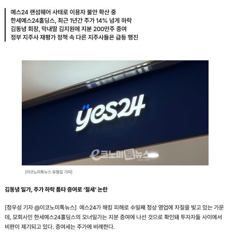 예스24 랜섬웨어 사태 도중 오너일가는 지분 증여 '절세 의심'