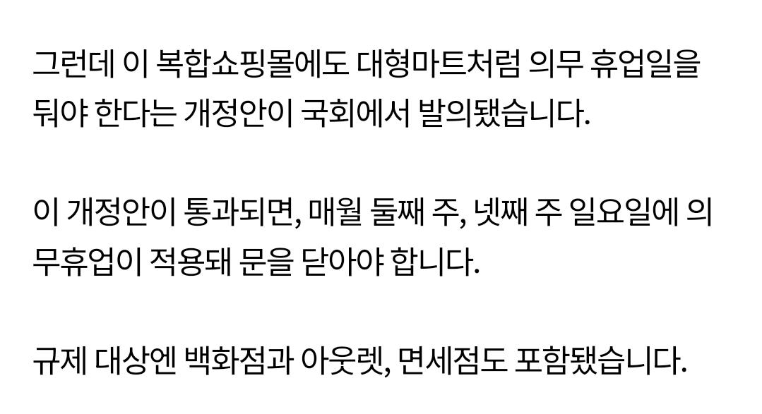 백화점, 아웃렛, 면세점 도 일요일 의무휴업