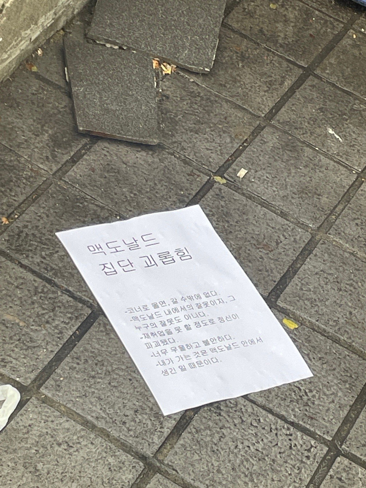 맥도날드 집단괴롭힘 후 투신하면서 같이 뿌린 종이....