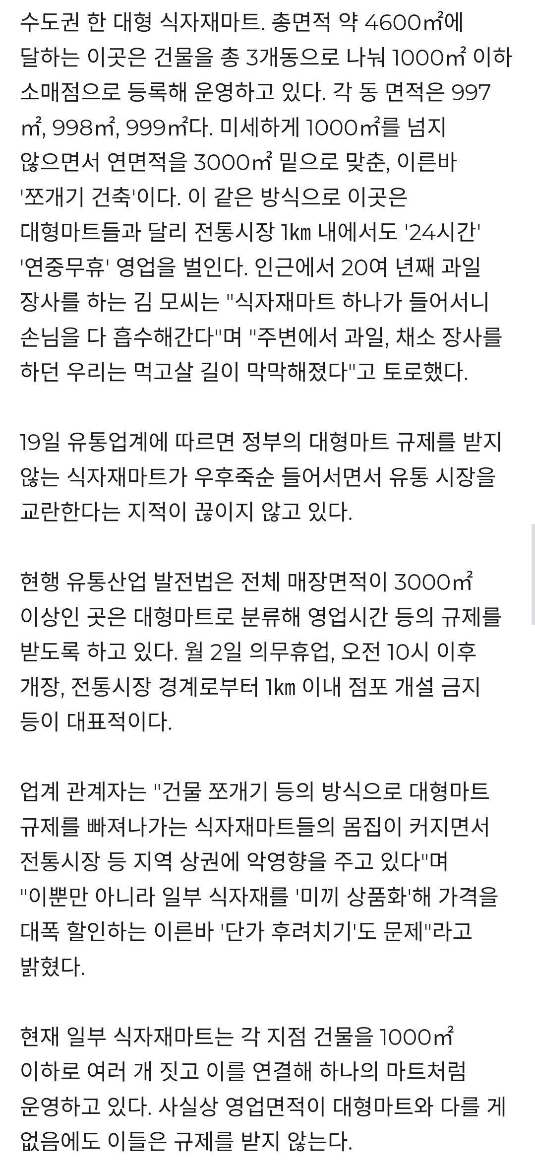 대형마트 규제로 인한 이득 쏙쏙 다 빼먹은 곳