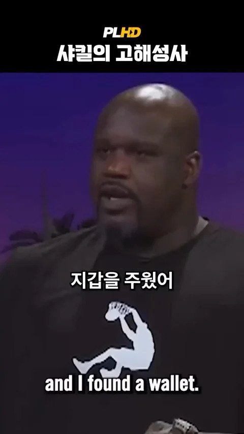베벌리힐즈에서 베컴 지갑 주운 사킬오닐