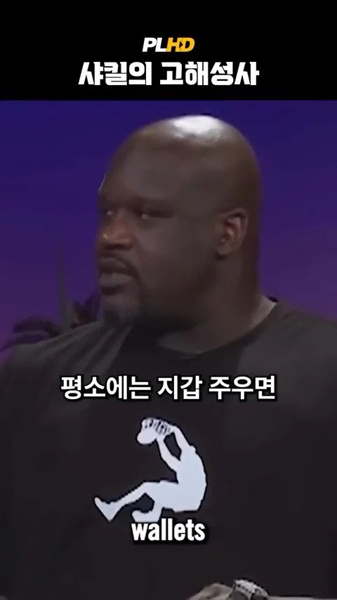 베벌리힐즈에서 베컴 지갑 주운 사킬오닐