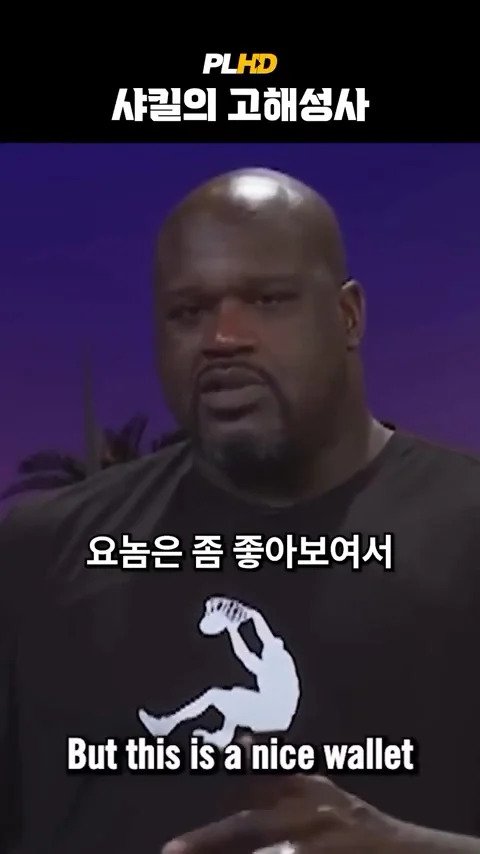 베벌리힐즈에서 베컴 지갑 주운 사킬오닐