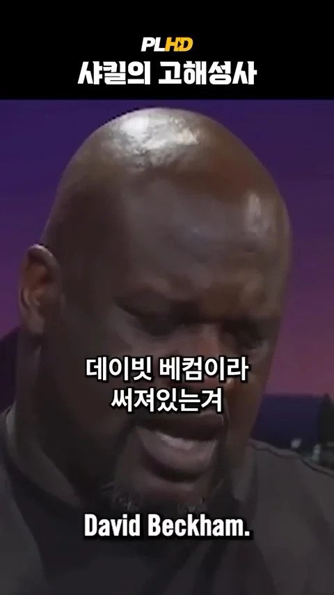 베벌리힐즈에서 베컴 지갑 주운 사킬오닐