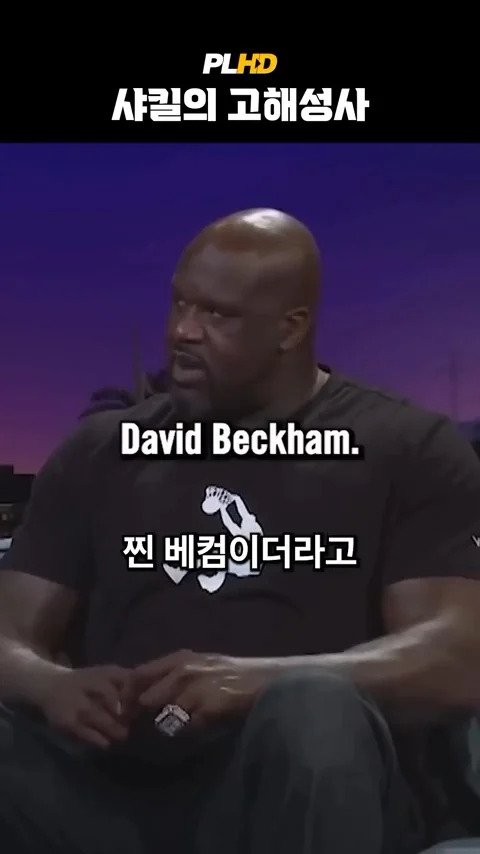 베벌리힐즈에서 베컴 지갑 주운 사킬오닐