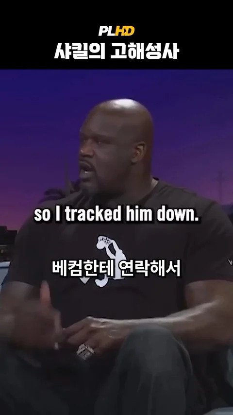 베벌리힐즈에서 베컴 지갑 주운 사킬오닐