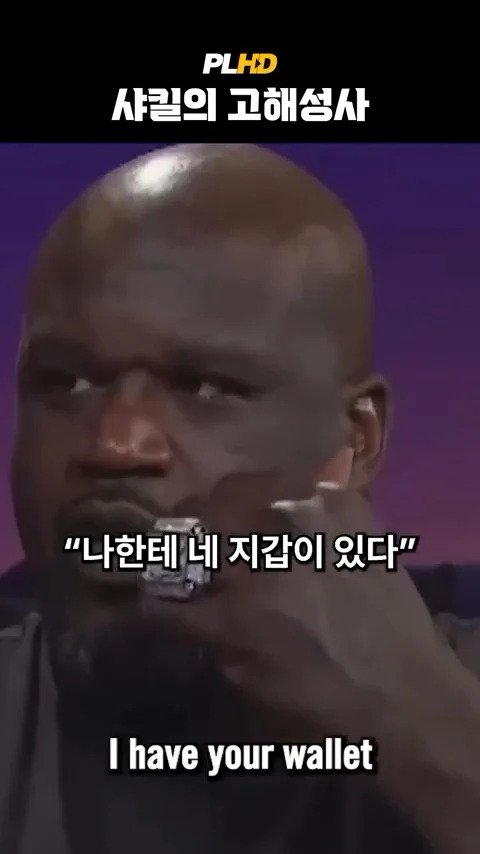 베벌리힐즈에서 베컴 지갑 주운 사킬오닐