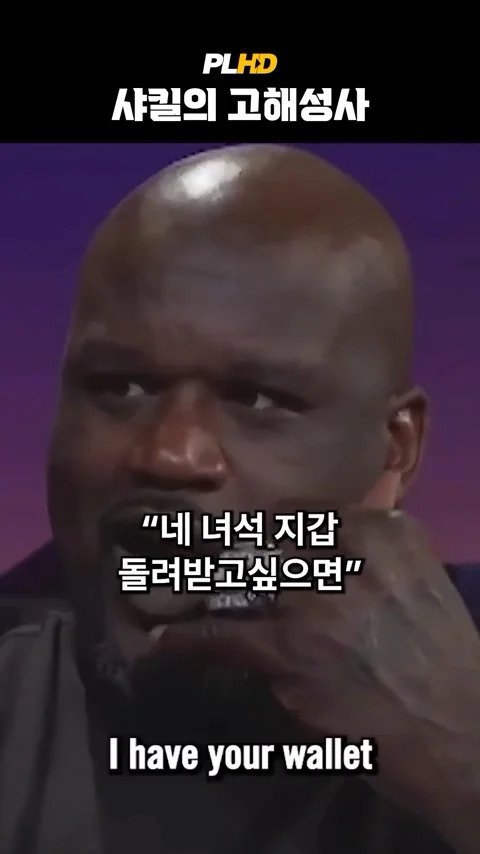 베벌리힐즈에서 베컴 지갑 주운 사킬오닐