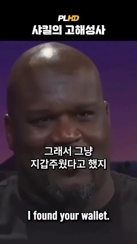 베벌리힐즈에서 베컴 지갑 주운 사킬오닐