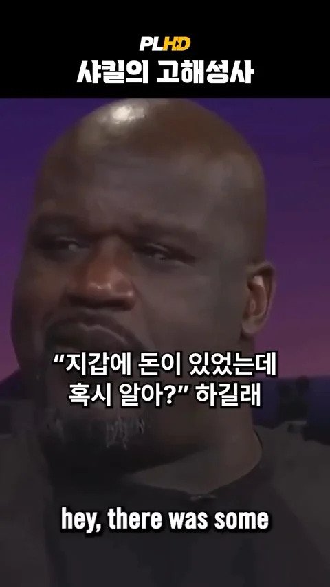 베벌리힐즈에서 베컴 지갑 주운 사킬오닐