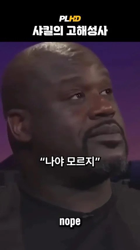 베벌리힐즈에서 베컴 지갑 주운 사킬오닐
