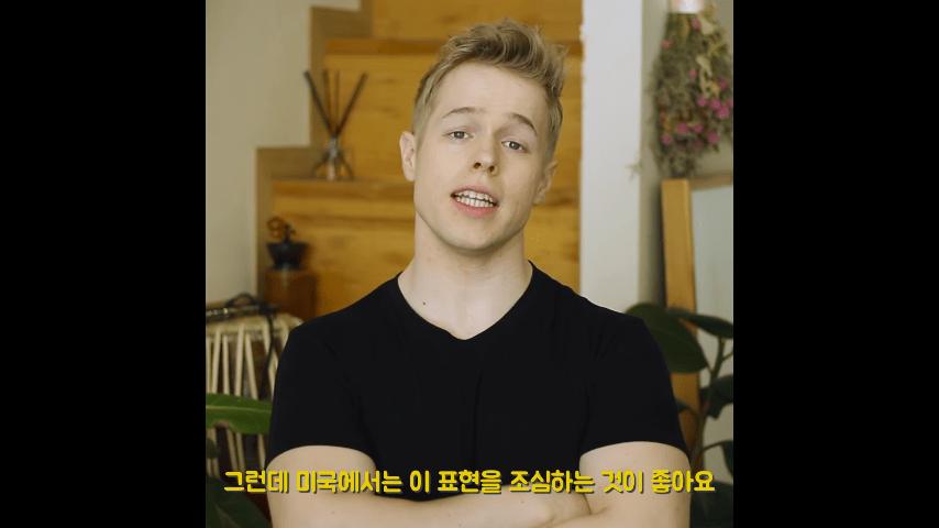 미국에서 '오마이갓'을 막 쓰면 안 되는 이유