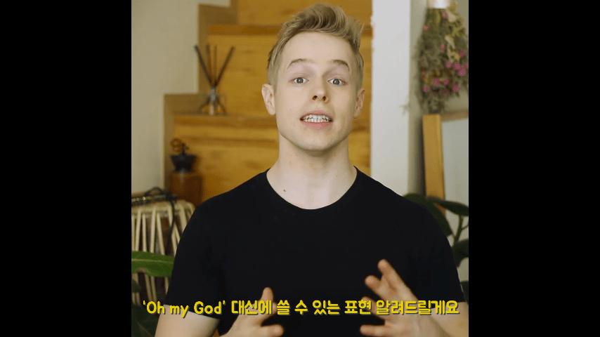 미국에서 '오마이갓'을 막 쓰면 안 되는 이유