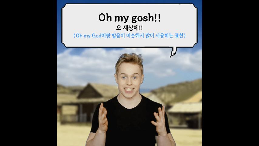 미국에서 '오마이갓'을 막 쓰면 안 되는 이유