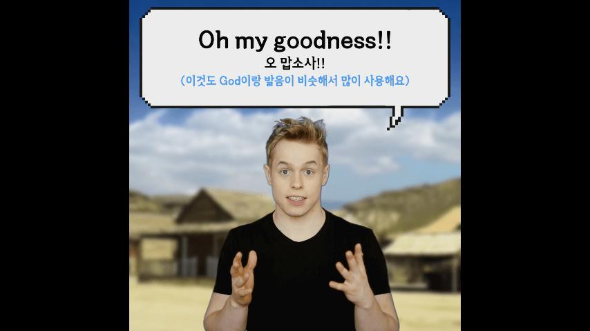 미국에서 '오마이갓'을 막 쓰면 안 되는 이유