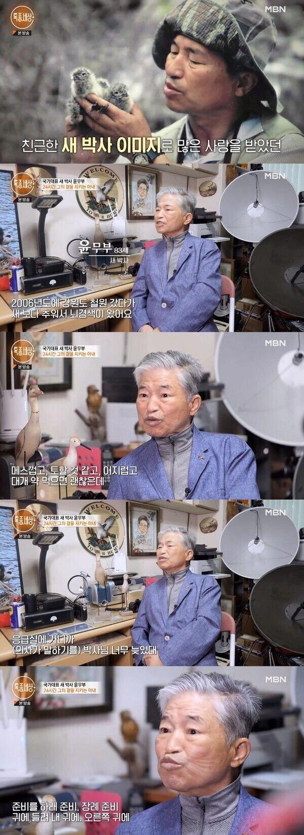 대한민국 조류 전문가 윤무부 박사님 근황