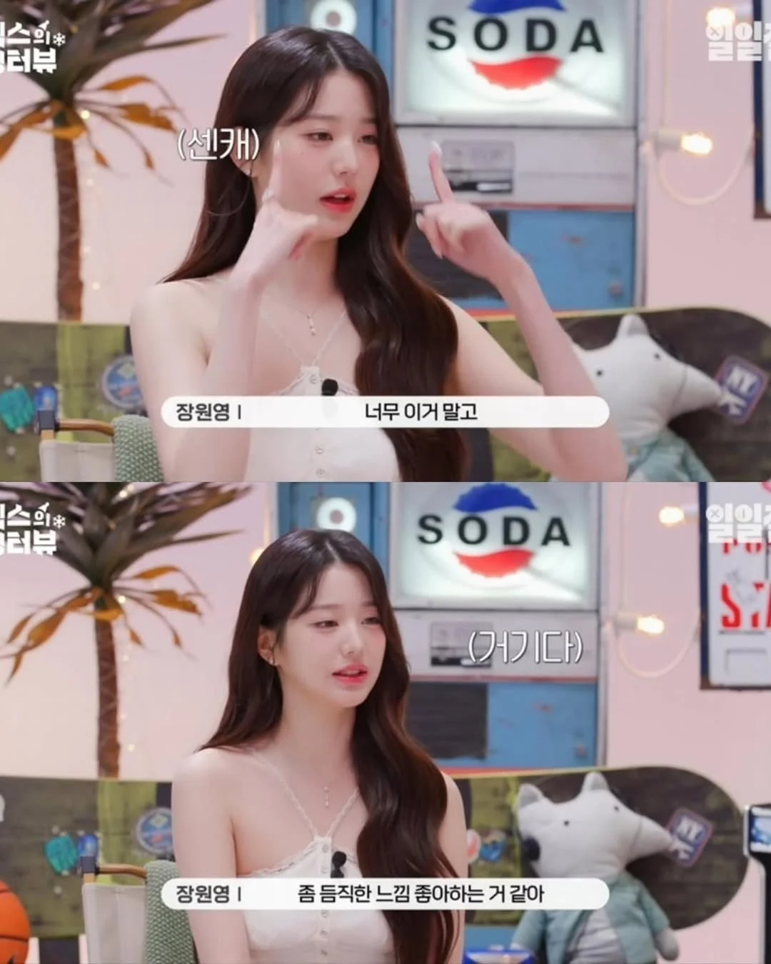 장원영 이상형