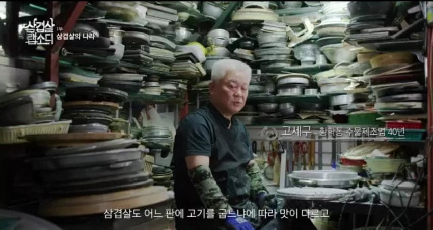 불판 장인 고세구님 실물 모습