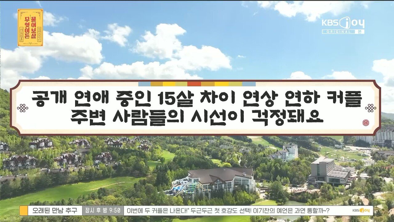 15살 연상 연하 커플